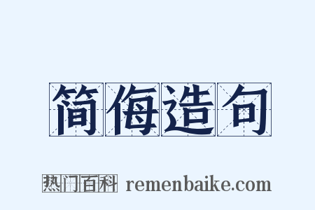 简侮造句是什么意思的图片